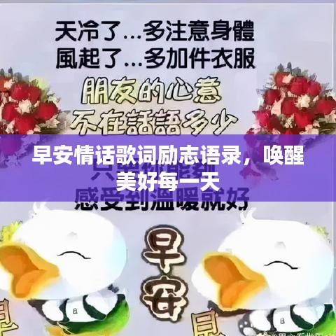 早安情话歌词励志语录，唤醒美好每一天