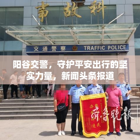 阳谷交警，守护平安出行的坚实力量，新闻头条报道