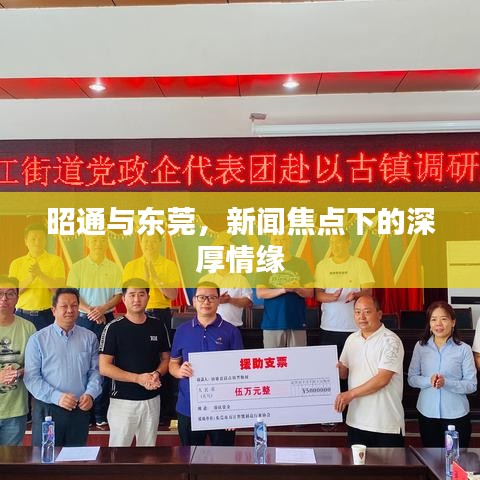 昭通与东莞，新闻焦点下的深厚情缘