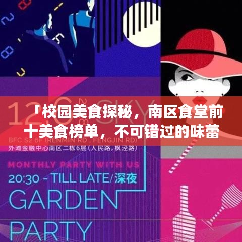 「校园美食探秘，南区食堂前十美食榜单，不可错过的味蕾之旅」