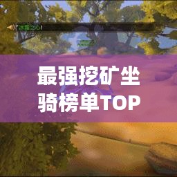 最强挖矿坐骑榜单TOP10，震撼出炉！