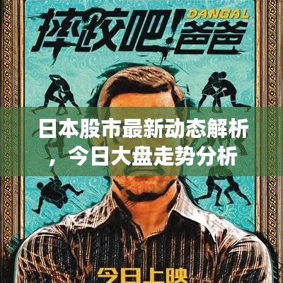 日本股市最新动态解析，今日大盘走势分析