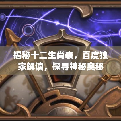 揭秘十二生肖表，百度独家解读，探寻神秘奥秘