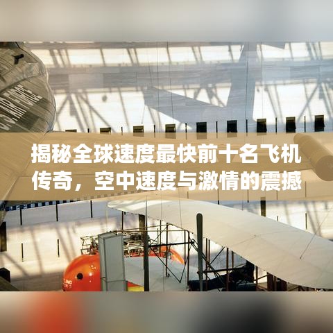 揭秘全球速度最快前十名飞机传奇，空中速度与激情的震撼榜单