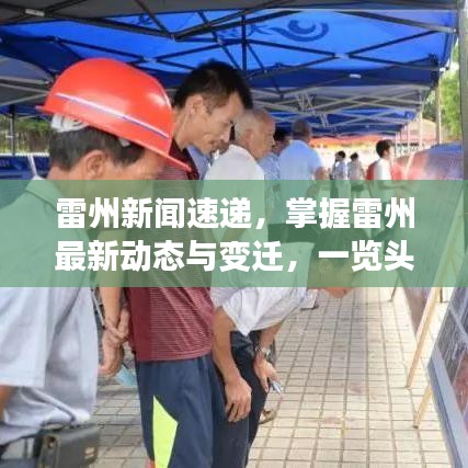 雷州新闻速递，掌握雷州最新动态与变迁，一览头条资讯