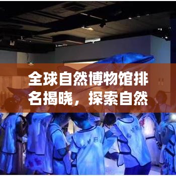 全球自然博物馆排名揭晓，探索自然奥秘的顶级殿堂！