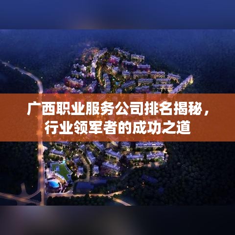 广西职业服务公司排名揭秘，行业领军者的成功之道