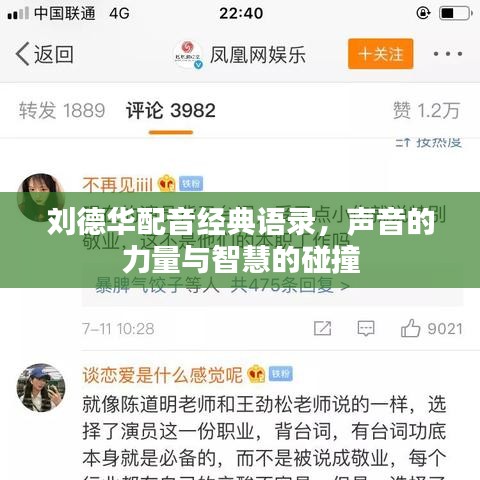 刘德华配音经典语录，声音的力量与智慧的碰撞