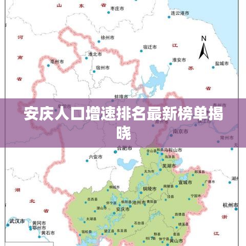 安庆人口增速排名最新榜单揭晓