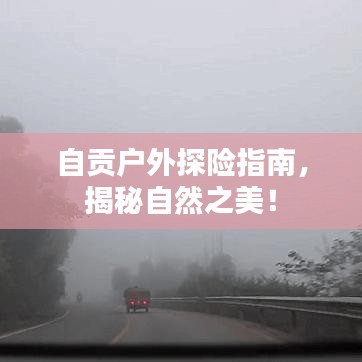 自贡户外探险指南，揭秘自然之美！
