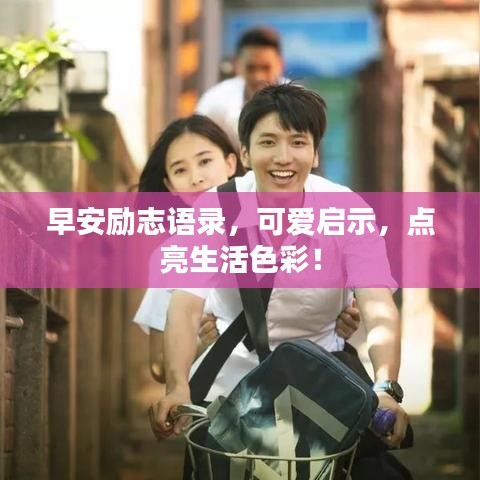 早安励志语录，可爱启示，点亮生活色彩！