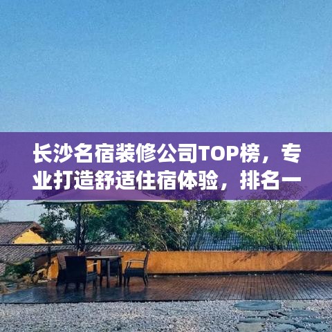 长沙名宿装修公司TOP榜，专业打造舒适住宿体验，排名一览无余！