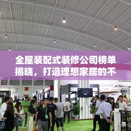 全屋装配式装修公司榜单揭晓，打造理想家居的不二之选