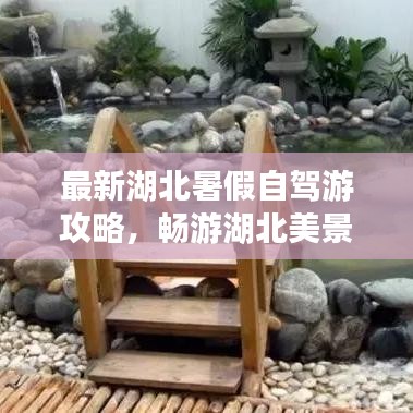 最新湖北暑假自驾游攻略，畅游湖北美景不走弯路！