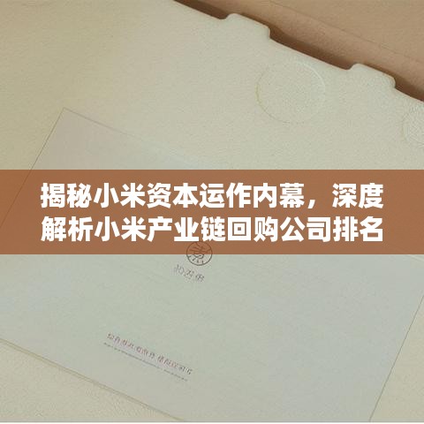揭秘小米资本运作内幕，深度解析小米产业链回购公司排名与资本运作秘密