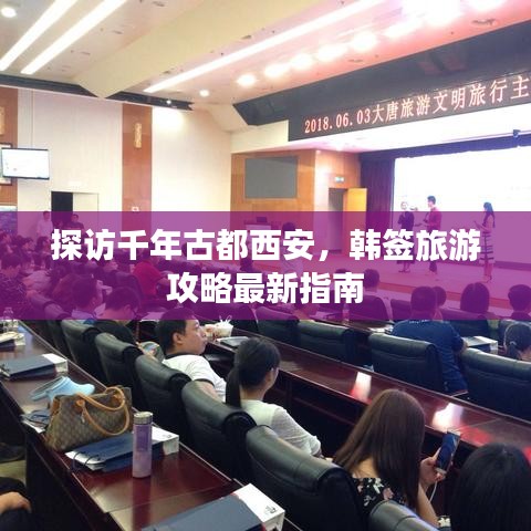 探访千年古都西安，韩签旅游攻略最新指南