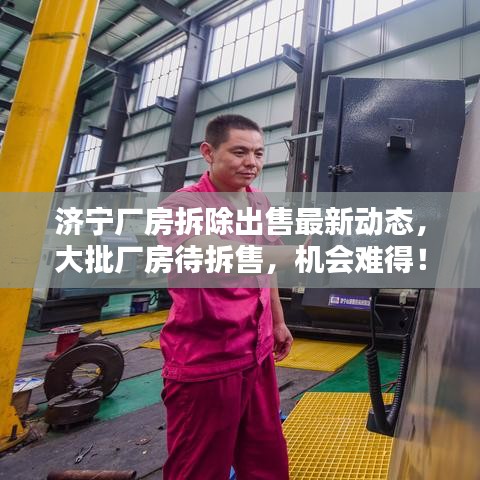 济宁厂房拆除出售最新动态，大批厂房待拆售，机会难得！