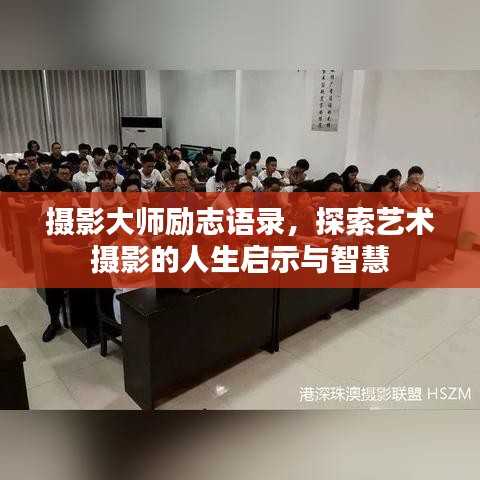 摄影大师励志语录，探索艺术摄影的人生启示与智慧