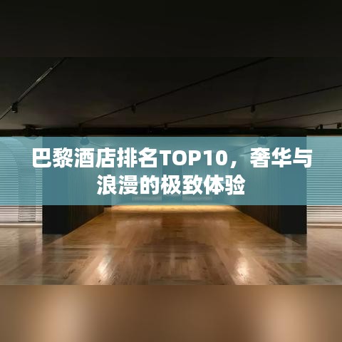 巴黎酒店排名TOP10，奢华与浪漫的极致体验