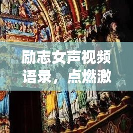励志女声视频语录，点燃激情，照亮人生之路！