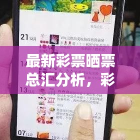 最新彩票晒票总汇分析，彩票爱好者必看的精彩内容！
