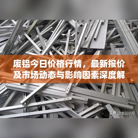 废铝今日价格行情，最新报价及市场动态与影响因素深度解析