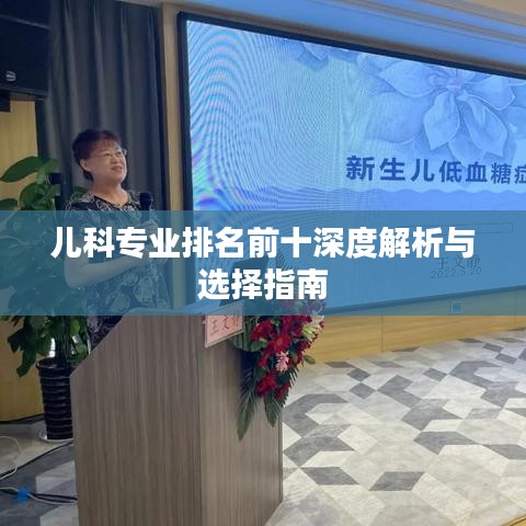 儿科专业排名前十深度解析与选择指南
