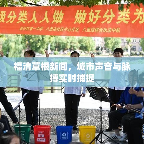 福清草根新闻，城市声音与脉搏实时捕捉