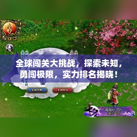全球闯关大挑战，探索未知，勇闯极限，实力排名揭晓！