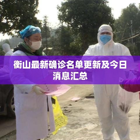 衡山最新确诊名单更新及今日消息汇总