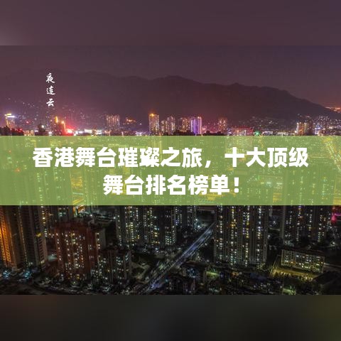 香港舞台璀璨之旅，十大顶级舞台排名榜单！