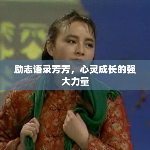 励志语录芳芳，心灵成长的强大力量