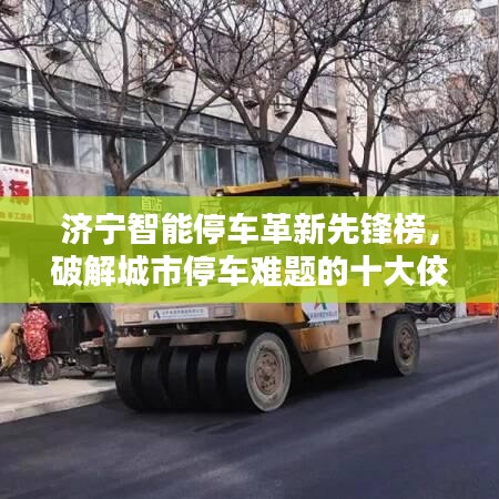 济宁智能停车革新先锋榜，破解城市停车难题的十大佼佼者
