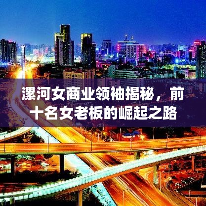 漯河女商业领袖揭秘，前十名女老板的崛起之路