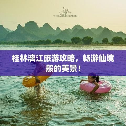 桂林漓江旅游攻略，畅游仙境般的美景！