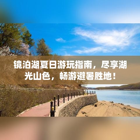 镜泊湖夏日游玩指南，尽享湖光山色，畅游避暑胜地！
