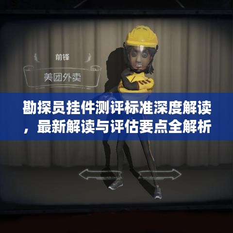 勘探员挂件测评标准深度解读，最新解读与评估要点全解析