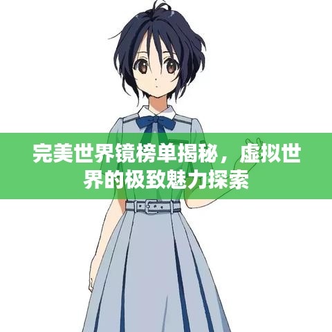 完美世界镜榜单揭秘，虚拟世界的极致魅力探索