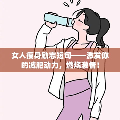 女人瘦身励志短句——激发你的减肥动力，燃烧激情！