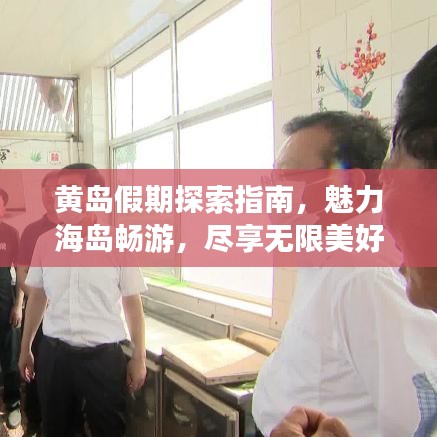 黄岛假期探索指南，魅力海岛畅游，尽享无限美好时光！