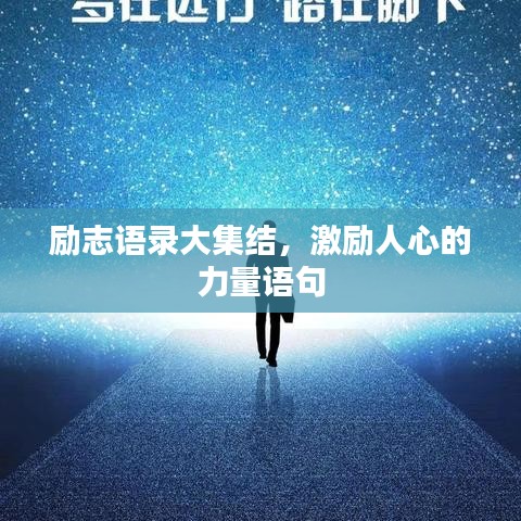 励志语录大集结，激励人心的力量语句