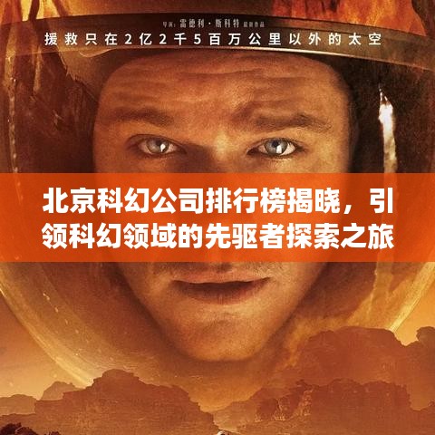 北京科幻公司排行榜揭晓，引领科幻领域的先驱者探索之旅
