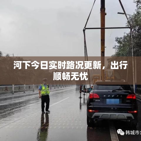 河下今日实时路况更新，出行顺畅无忧