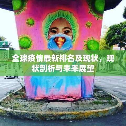 全球疫情最新排名及现状，现状剖析与未来展望