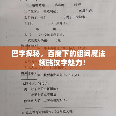 巴字探秘，百度下的组词魔法，领略汉字魅力！