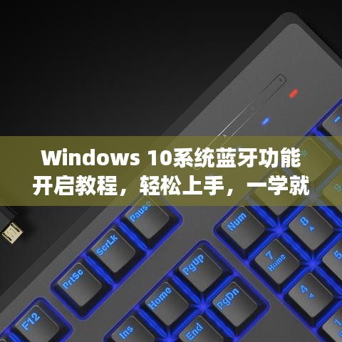 Windows 10系统蓝牙功能开启教程，轻松上手，一学就会！