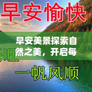 早安美景探索自然之美，开启每日好心情！