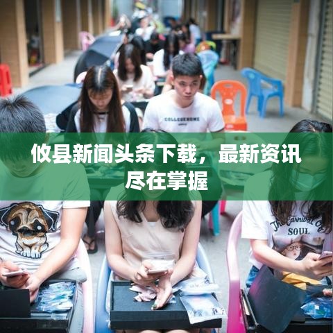 攸县新闻头条下载，最新资讯尽在掌握