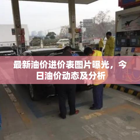 最新油价进价表图片曝光，今日油价动态及分析
