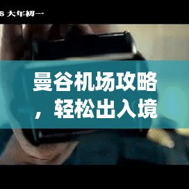 曼谷机场攻略，轻松出入境，畅游无忧曼谷！
